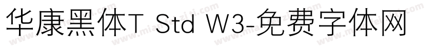 华康黑体T Std W3字体转换